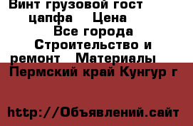 Винт грузовой гост 8922-69 (цапфа) › Цена ­ 250 - Все города Строительство и ремонт » Материалы   . Пермский край,Кунгур г.